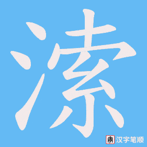 《溹》的笔顺动画写字动画演示
