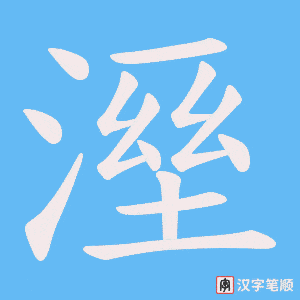 《溼》的笔顺动画写字动画演示