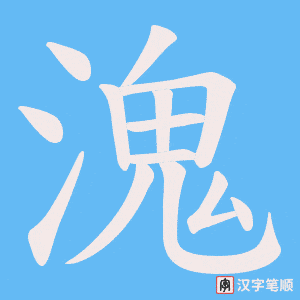 《溾》的笔顺动画写字动画演示