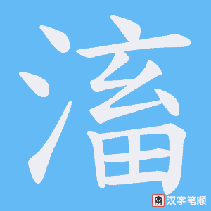 《滀》的笔顺动画写字动画演示