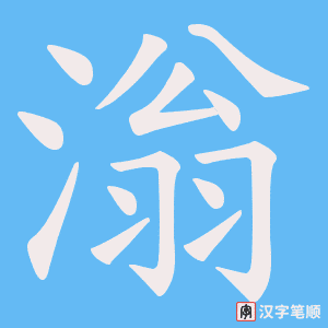 《滃》的笔顺动画写字动画演示