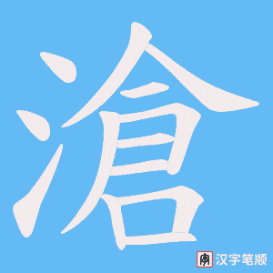 《滄》的笔顺动画写字动画演示