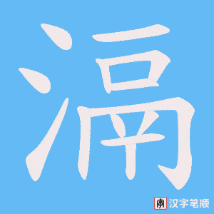 《滆》的笔顺动画写字动画演示