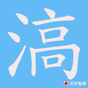 《滈》的笔顺动画写字动画演示
