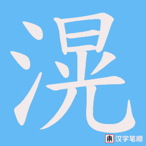 《滉》的笔顺动画写字动画演示
