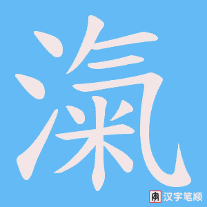 《滊》的笔顺动画写字动画演示