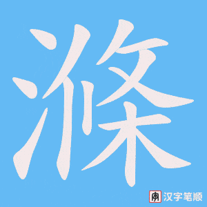 《滌》的笔顺动画写字动画演示
