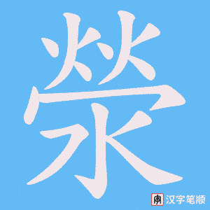 《滎》的笔顺动画写字动画演示