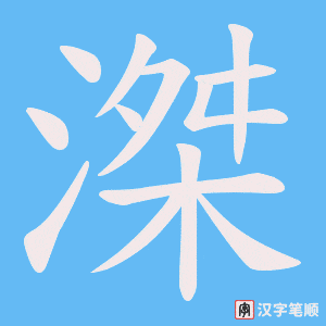 《滐》的笔顺动画写字动画演示