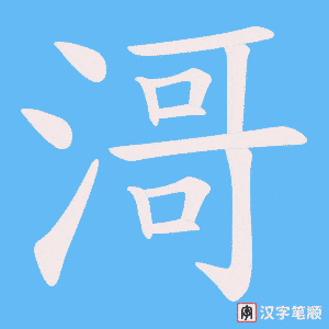 《滒》的笔顺动画写字动画演示