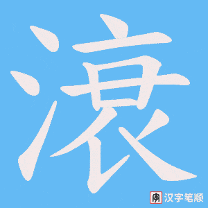 《滖》的笔顺动画写字动画演示