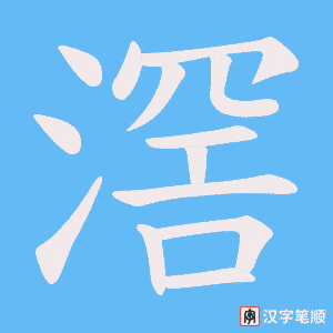 《滘》的笔顺动画写字动画演示