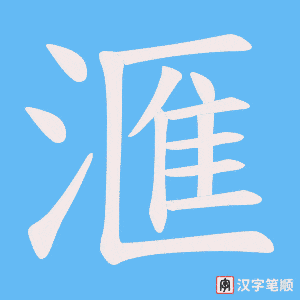 《滙》的笔顺动画写字动画演示