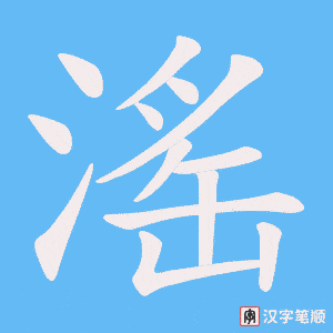 《滛》的笔顺动画写字动画演示