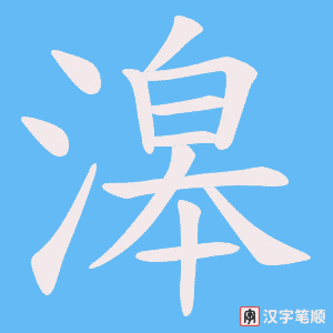 《滜》的笔顺动画写字动画演示