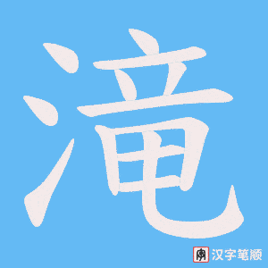 《滝》的笔顺动画写字动画演示
