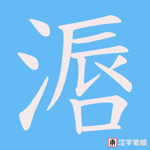 《滣》的笔顺动画写字动画演示