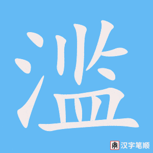 《滥》的笔顺动画写字动画演示