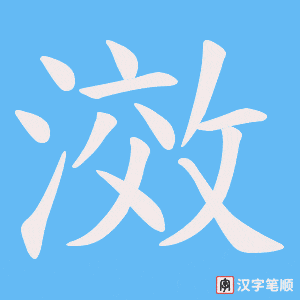 《滧》的笔顺动画写字动画演示