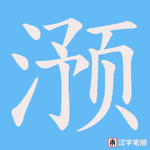 《滪》的笔顺动画写字动画演示