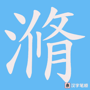 《滫》的笔顺动画写字动画演示