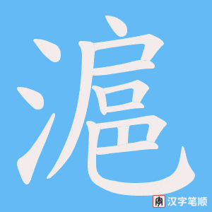《滬》的笔顺动画写字动画演示