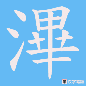 《滭》的笔顺动画写字动画演示