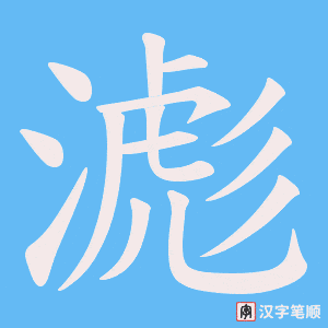 《滮》的笔顺动画写字动画演示