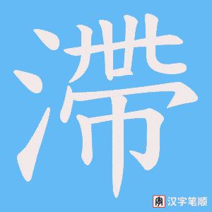 《滯》的笔顺动画写字动画演示