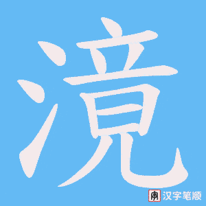 《滰》的笔顺动画写字动画演示