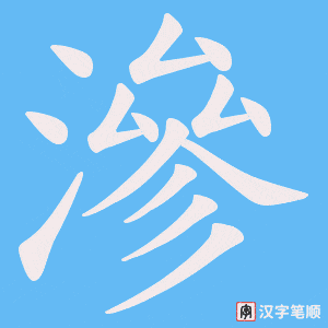 《滲》的笔顺动画写字动画演示