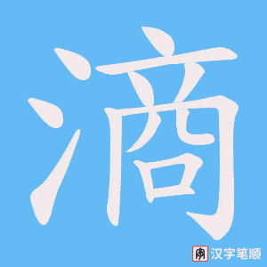《滳》的笔顺动画写字动画演示