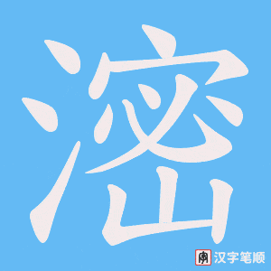 《滵》的笔顺动画写字动画演示