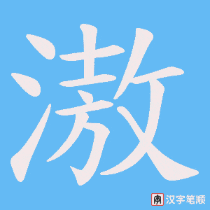 《滶》的笔顺动画写字动画演示