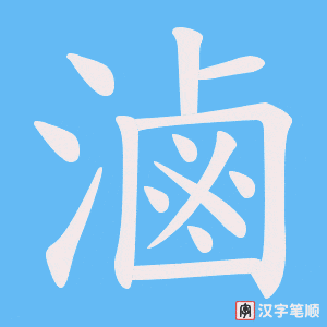 《滷》的笔顺动画写字动画演示