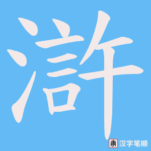 《滸》的笔顺动画写字动画演示