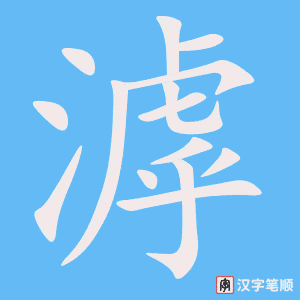 《滹》的笔顺动画写字动画演示
