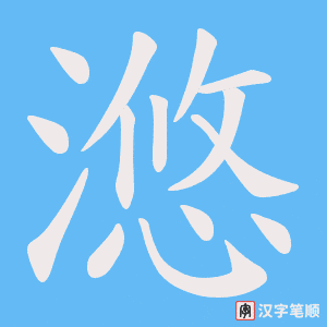 《滺》的笔顺动画写字动画演示