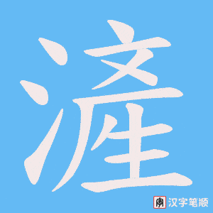 《滻》的笔顺动画写字动画演示