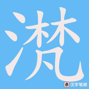《滼》的笔顺动画写字动画演示