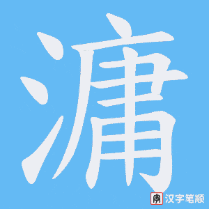 《滽》的笔顺动画写字动画演示