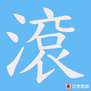 《滾》的笔顺动画写字动画演示