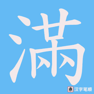 《滿》的笔顺动画写字动画演示