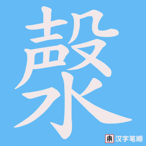 《漀》的笔顺动画写字动画演示