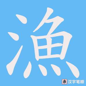 《漁》的笔顺动画写字动画演示