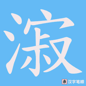 《漃》的笔顺动画写字动画演示