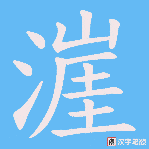 《漄》的笔顺动画写字动画演示