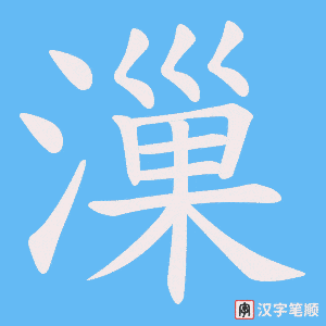 《漅》的笔顺动画写字动画演示