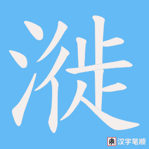 《漇》的笔顺动画写字动画演示
