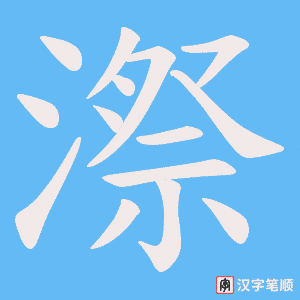 《漈》的笔顺动画写字动画演示